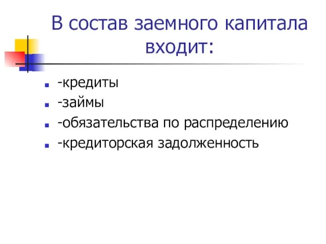 В состав заемного капитала входит: -кредиты -займы -обязательства по распределению -кредиторская задолженность