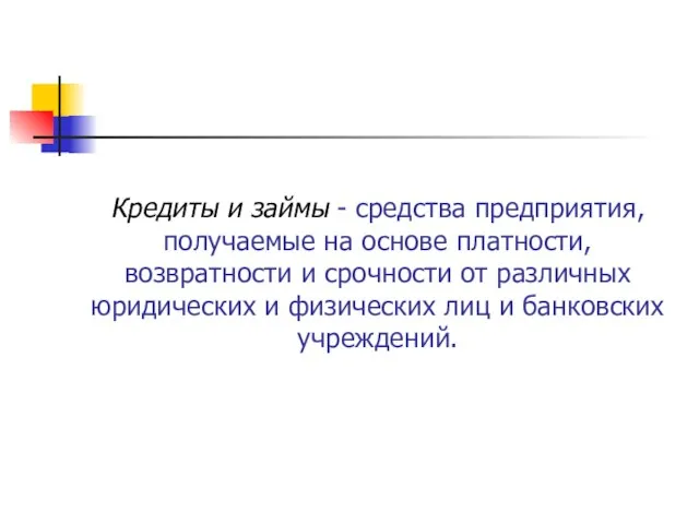 Кредиты и займы - средства предприятия, получаемые на основе платности, возвратности и