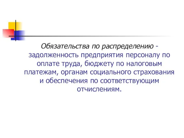 Обязательства по распределению - задолженность предприятия персоналу по оплате труда, бюджету по