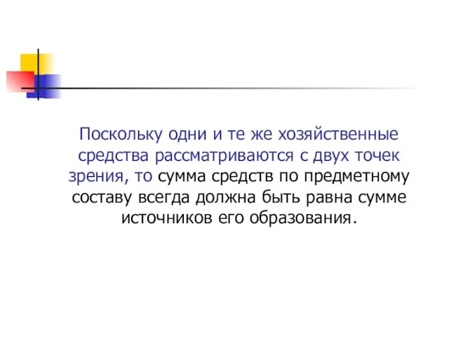 Поскольку одни и те же хозяйственные средства рассматриваются с двух точек зрения,