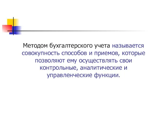 Методом бухгалтерского учета называется совокупность способов и приемов, которые позволяют ему осуществлять