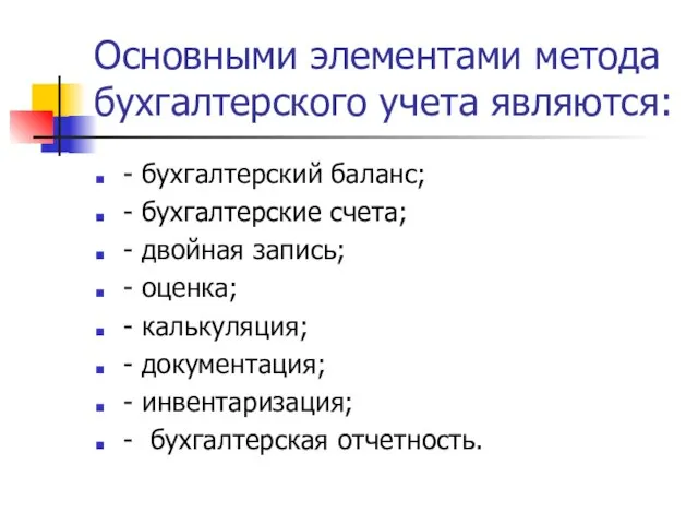 Основными элементами метода бухгалтерского учета являются: - бухгалтерский баланс; - бухгалтерские счета;