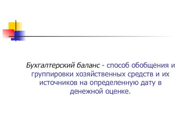 Бухгалтерский баланс - способ обобщения и группировки хозяйственных средств и их источников