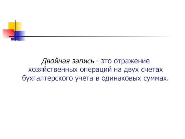 Двойная запись - это отражение хозяйственных операций на двух счетах бухгалтерского учета в одинаковых суммах.