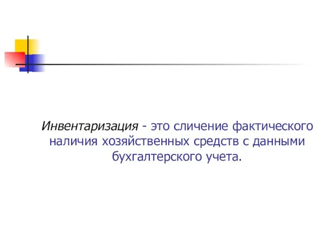 Инвентаризация - это сличение фактического наличия хозяйственных средств с данными бухгалтерского учета.