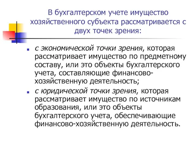 В бухгалтерском учете имущество хозяйственного субъекта рассматривается с двух точек зрения: с