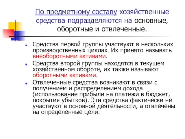 По предметному составу хозяйственные средства подразделяются на основные, оборотные и отвлеченные. Средства