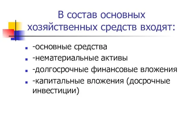 В состав основных хозяйственных средств входят: -основные средства -нематериальные активы -долгосрочные финансовые