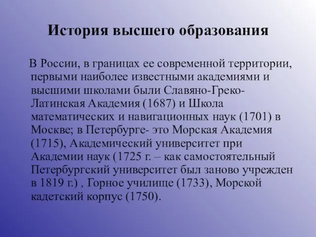 История высшего образования В России, в границах ее современной территории, первыми наиболее