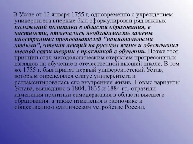 В Указе от 12 января 1755 г. одновременно с учреждением университета впервые