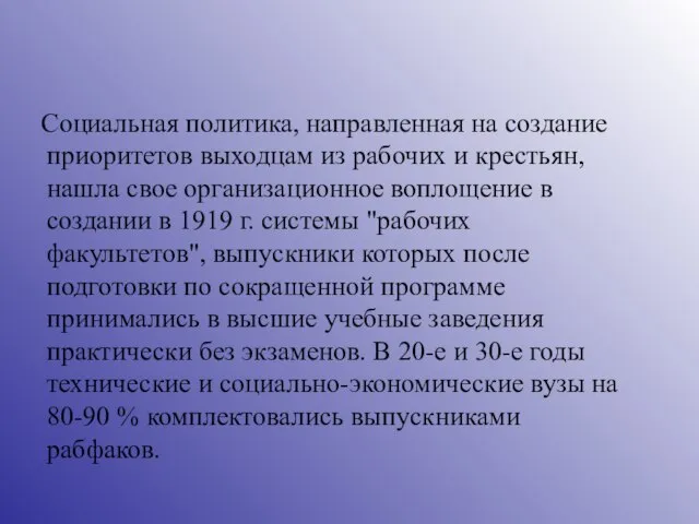 Социальная политика, направленная на создание приоритетов выходцам из рабочих и крестьян, нашла