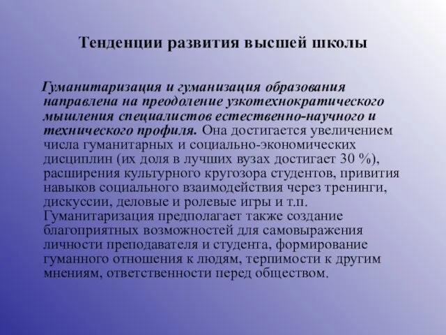 Тенденции развития высшей школы Гуманитаризация и гуманизация образования направлена на преодоление узкотехнократического