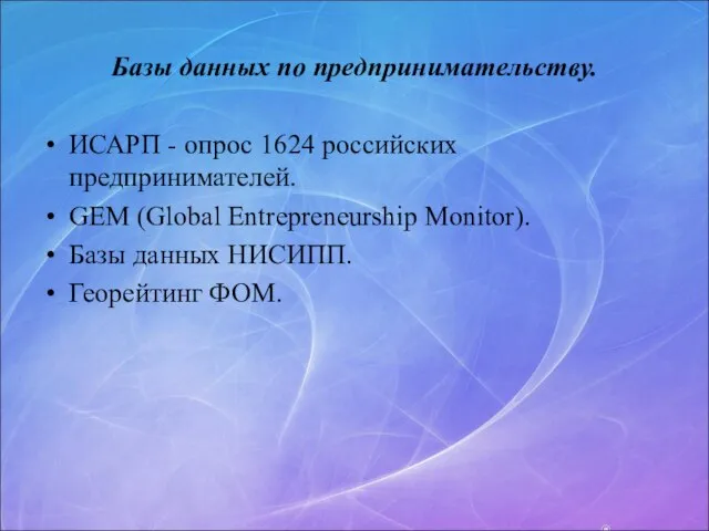 Базы данных по предпринимательству. ИСАРП - опрос 1624 российских предпринимателей. GEM (Global