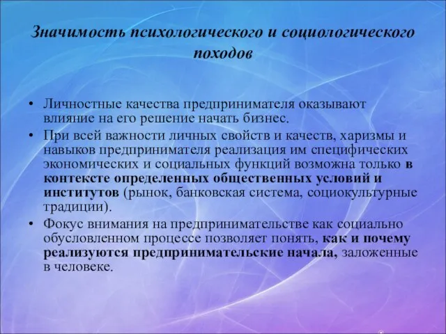 Значимость психологического и социологического походов Личностные качества предпринимателя оказывают влияние на его