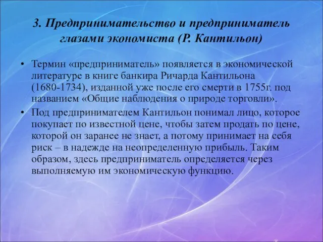 3. Предпринимательство и предприниматель глазами экономиста (Р. Кантильон) Термин «предприниматель» появляется в