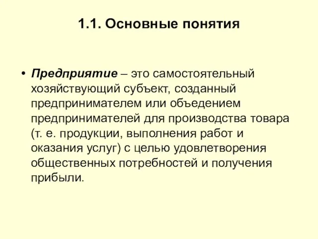 1.1. Основные понятия Предприятие – это самостоятельный хозяйствующий субъект, созданный предпринимателем или