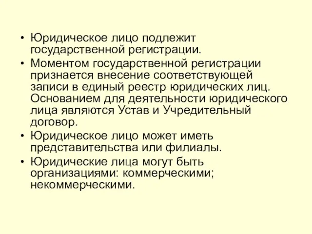 Юридическое лицо подлежит государственной регистрации. Моментом государственной регистрации признается внесение соответствующей записи