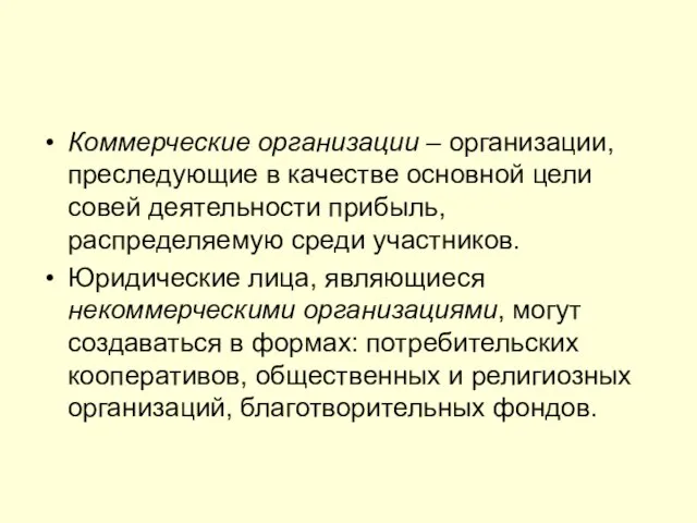 Коммерческие организации – организации, преследующие в качестве основной цели совей деятельности прибыль,