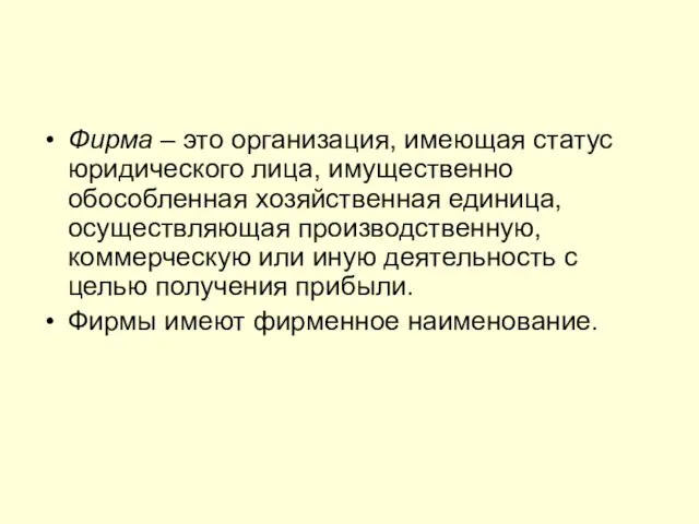 Фирма – это организация, имеющая статус юридического лица, имущественно обособленная хозяйственная единица,