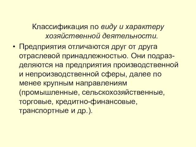 Классификация по виду и характеру хозяйственной деятельности. Предприятия отличаются друг от друга