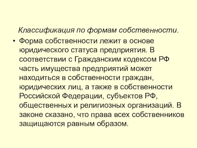 Классификация по формам собственности. Форма собственности лежит в основе юридического статуса предприятия.