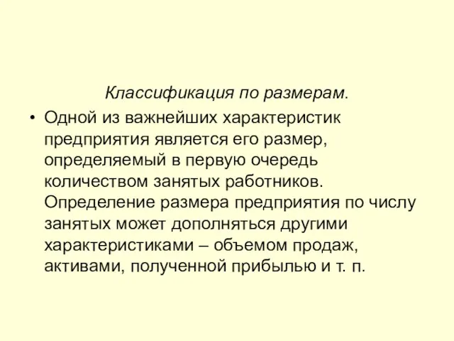 Классификация по размерам. Одной из важнейших характеристик предприятия является его размер, определяемый