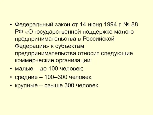 Федеральный закон от 14 июня 1994 г. № 88 РФ «О государственной