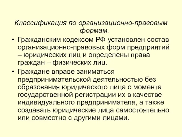 Классификация по организационно-правовым формам. Гражданским кодексом РФ установлен состав организационно-правовых форм предприятий