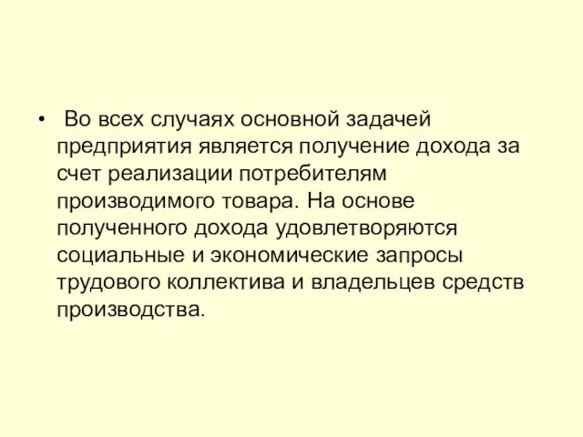 Во всех случаях основной задачей предприятия является получение дохода за счет реализации