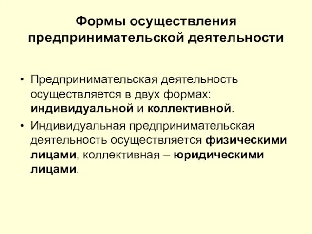 Формы осуществления предпринимательской деятельности Предпринимательская деятельность осуществляется в двух формах: индивидуальной и