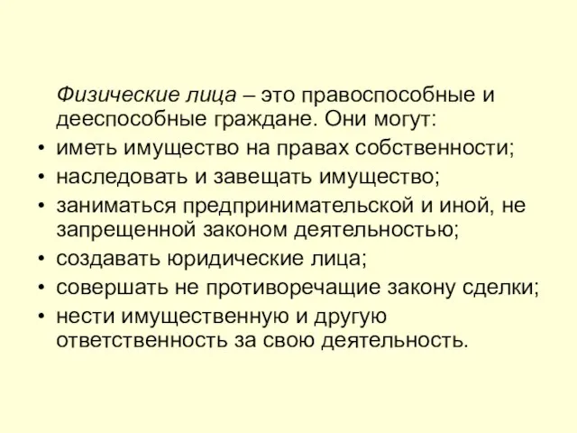 Физические лица – это правоспособные и дееспособные граждане. Они могут: иметь имущество