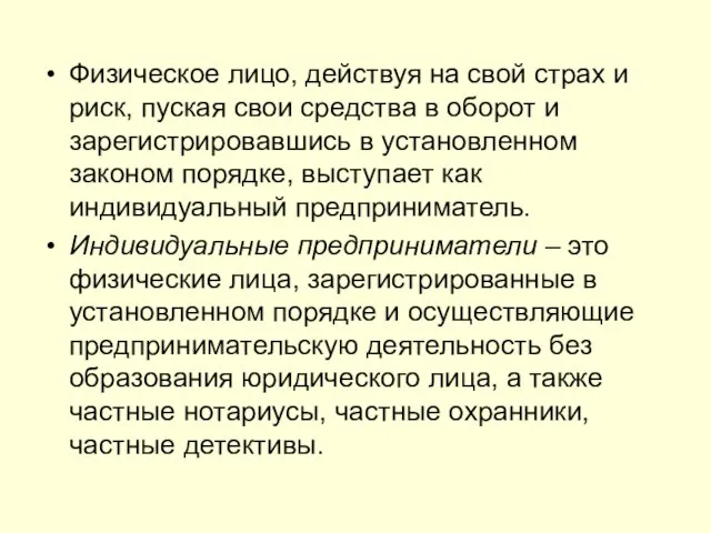 Физическое лицо, действуя на свой страх и риск, пуская свои средства в