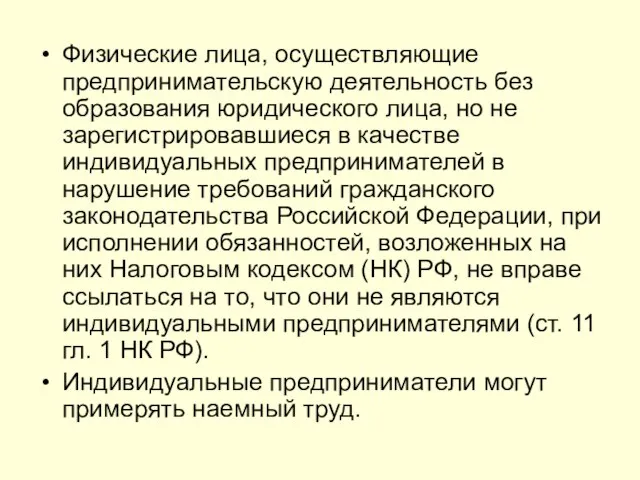 Физические лица, осуществляющие предпринимательскую деятельность без образования юридического лица, но не зарегистрировавшиеся