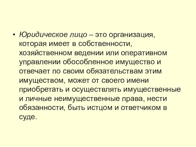 Юридическое лицо – это организация, которая имеет в собственности, хозяйственном ведении или