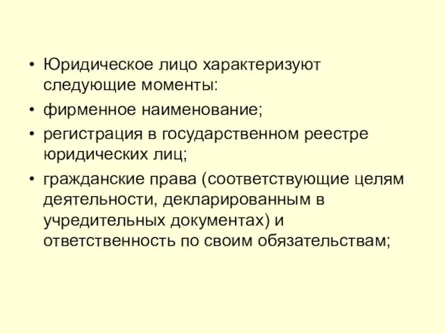 Юридическое лицо характеризуют следующие моменты: фирменное наименование; регистрация в государственном реестре юридических