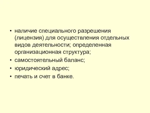 наличие специального разрешения (лицензия) для осуществления отдельных видов деятельности; определенная организационная структура;