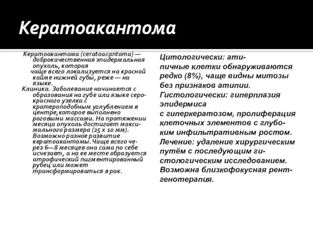 Кератоакантома Кератоакантома (ceratoacantoma) — доброкачественная эпидермальная опухоль, которая чаще всего локализуется на