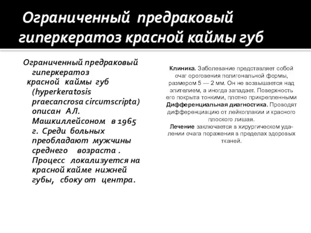 Ограниченный предраковый гиперкератоз красной каймы губ Ограниченный предраковый гиперкератоз красной каймы губ