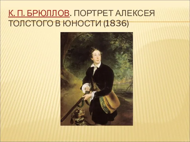 К. П. БРЮЛЛОВ. ПОРТРЕТ АЛЕКСЕЯ ТОЛСТОГО В ЮНОСТИ (1836)