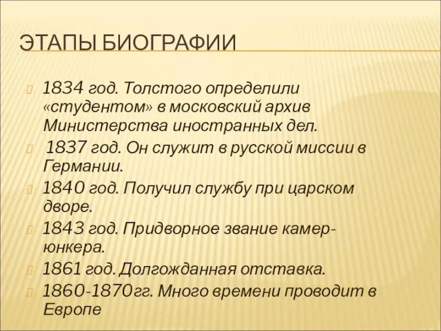 ЭТАПЫ БИОГРАФИИ 1834 год. Толстого определили «студентом» в московский архив Министерства иностранных