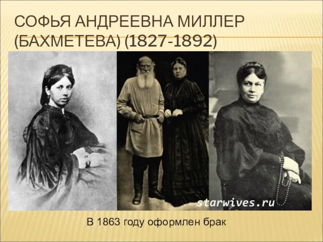 СОФЬЯ АНДРЕЕВНА МИЛЛЕР (БАХМЕТЕВА) (1827-1892) В 1863 году оформлен брак