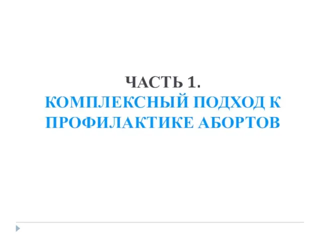 ЧАСТЬ 1. КОМПЛЕКСНЫЙ ПОДХОД К ПРОФИЛАКТИКЕ АБОРТОВ