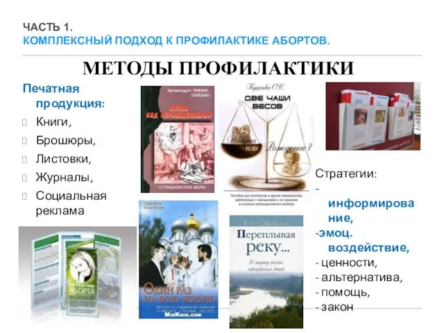 МЕТОДЫ ПРОФИЛАКТИКИ Печатная продукция: Книги, Брошюры, Листовки, Журналы, Социальная реклама Стратегии: -информирование,