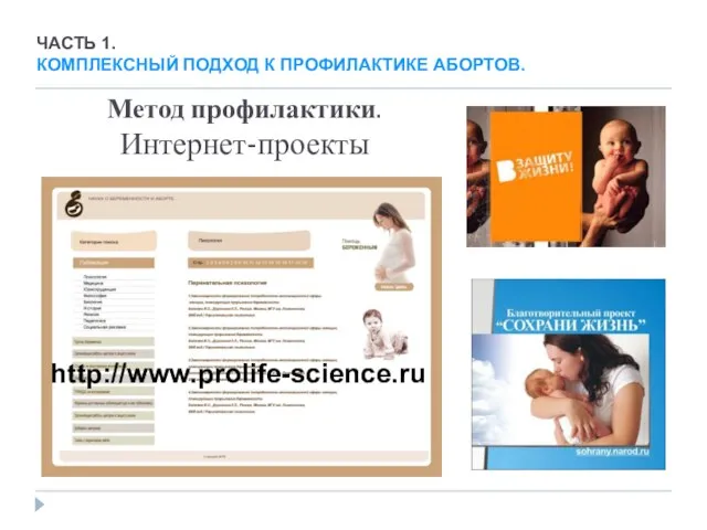 Метод профилактики. Интернет-проекты http://www.prolife-science.ru ЧАСТЬ 1. КОМПЛЕКСНЫЙ ПОДХОД К ПРОФИЛАКТИКЕ АБОРТОВ.