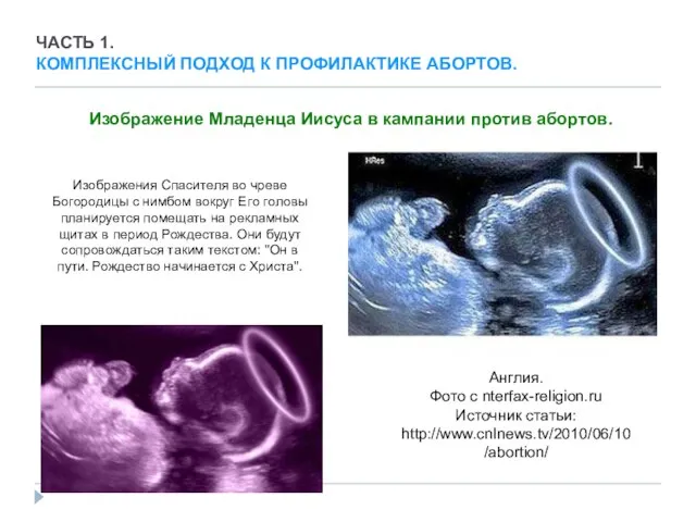 Англия. Фото с nterfax-religion.ru Источник статьи: http://www.cnlnews.tv/2010/06/10/abortion/ Изображения Спасителя во чреве Богородицы