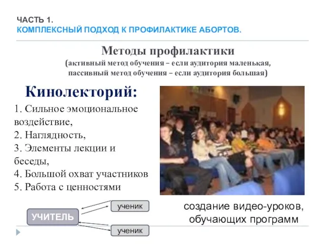 Кинолекторий: 1. Сильное эмоциональное воздействие, 2. Наглядность, 3. Элементы лекции и беседы,