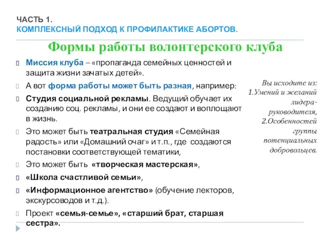 Формы работы волонтерского клуба Миссия клуба – «пропаганда семейных ценностей и защита