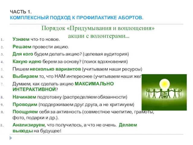 Порядок «Придумывания и воплощения» акции с волонтерами... Узнаем что-то новое. Решаем провести