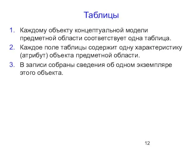 Таблицы Каждому объекту концептуальной модели предметной области соответствует одна таблица. Каждое поле