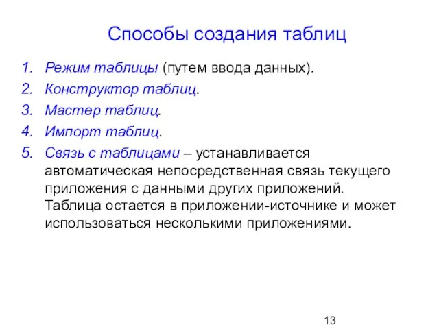 Способы создания таблиц Режим таблицы (путем ввода данных). Конструктор таблиц. Мастер таблиц.